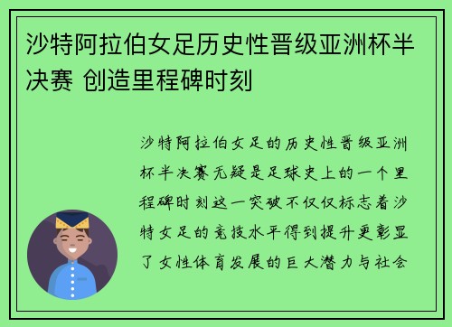 沙特阿拉伯女足历史性晋级亚洲杯半决赛 创造里程碑时刻