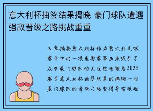 意大利杯抽签结果揭晓 豪门球队遭遇强敌晋级之路挑战重重