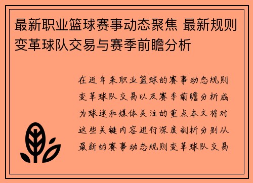 最新职业篮球赛事动态聚焦 最新规则变革球队交易与赛季前瞻分析