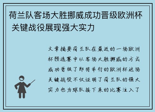 荷兰队客场大胜挪威成功晋级欧洲杯 关键战役展现强大实力