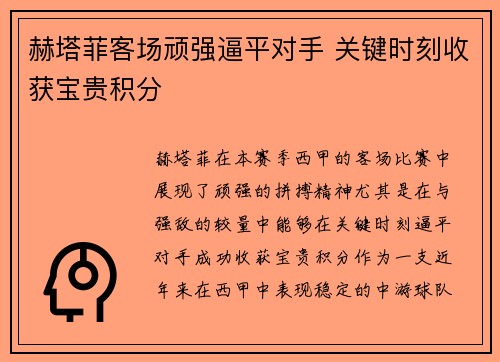 赫塔菲客场顽强逼平对手 关键时刻收获宝贵积分