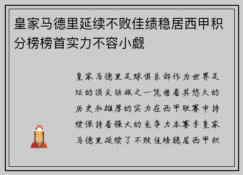 皇家马德里延续不败佳绩稳居西甲积分榜榜首实力不容小觑