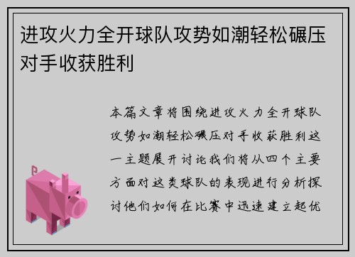 进攻火力全开球队攻势如潮轻松碾压对手收获胜利