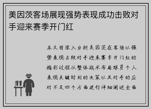 美因茨客场展现强势表现成功击败对手迎来赛季开门红