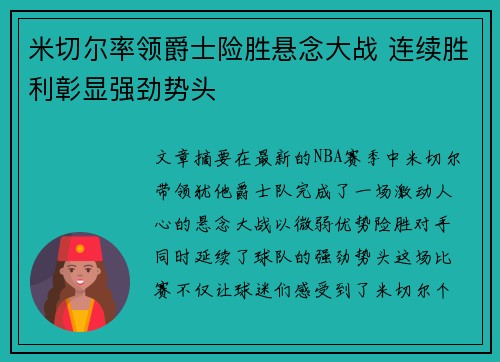米切尔率领爵士险胜悬念大战 连续胜利彰显强劲势头