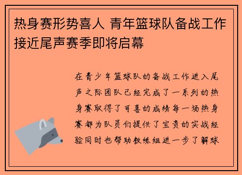 热身赛形势喜人 青年篮球队备战工作接近尾声赛季即将启幕
