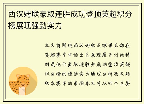 西汉姆联豪取连胜成功登顶英超积分榜展现强劲实力