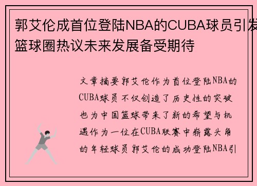 郭艾伦成首位登陆NBA的CUBA球员引发篮球圈热议未来发展备受期待