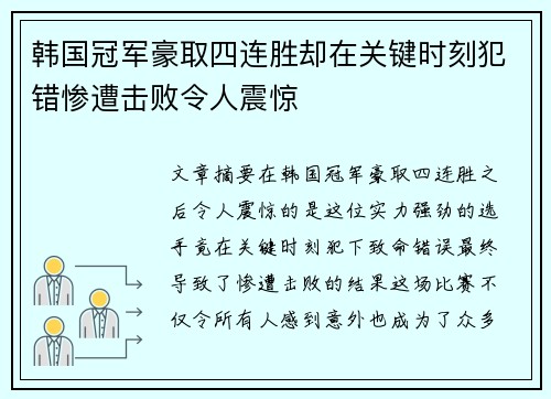 韩国冠军豪取四连胜却在关键时刻犯错惨遭击败令人震惊