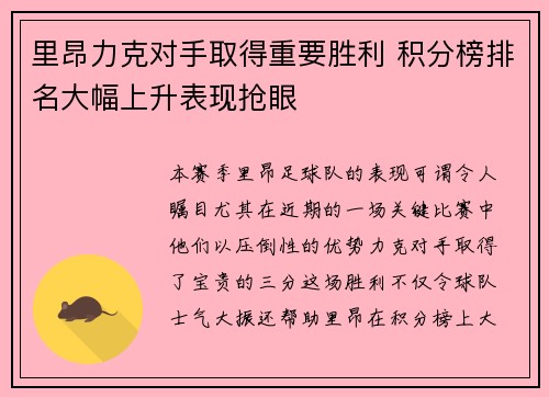 里昂力克对手取得重要胜利 积分榜排名大幅上升表现抢眼