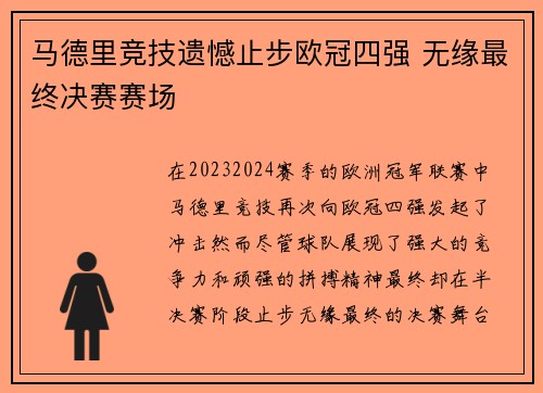 马德里竞技遗憾止步欧冠四强 无缘最终决赛赛场