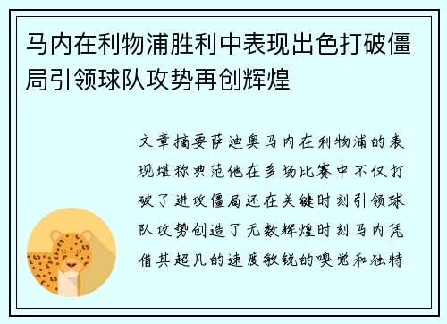 马内在利物浦胜利中表现出色打破僵局引领球队攻势再创辉煌