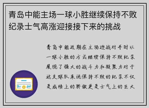 青岛中能主场一球小胜继续保持不败纪录士气高涨迎接接下来的挑战
