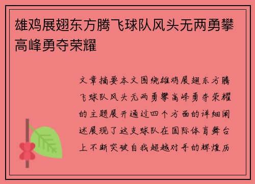 雄鸡展翅东方腾飞球队风头无两勇攀高峰勇夺荣耀