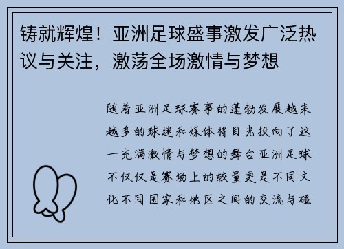 铸就辉煌！亚洲足球盛事激发广泛热议与关注，激荡全场激情与梦想