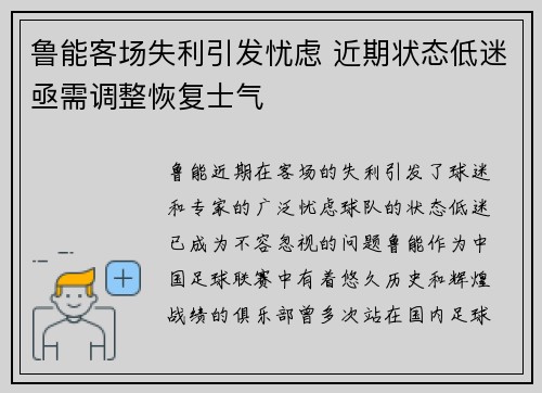 鲁能客场失利引发忧虑 近期状态低迷亟需调整恢复士气