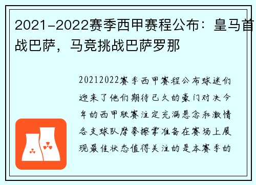 2021-2022赛季西甲赛程公布：皇马首战巴萨，马竞挑战巴萨罗那
