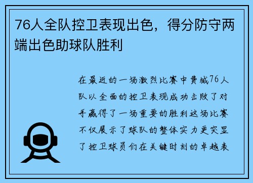 76人全队控卫表现出色，得分防守两端出色助球队胜利