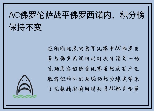 AC佛罗伦萨战平佛罗西诺内，积分榜保持不变
