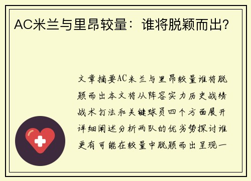AC米兰与里昂较量：谁将脱颖而出？