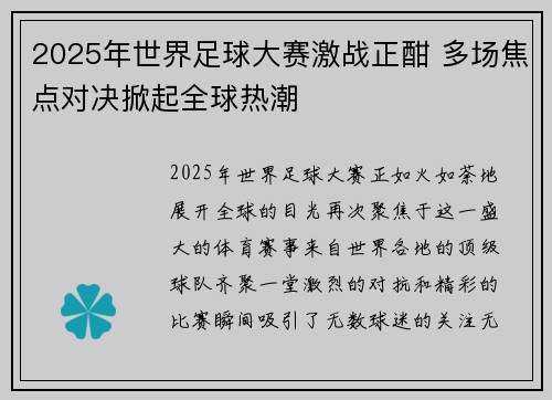 2025年世界足球大赛激战正酣 多场焦点对决掀起全球热潮