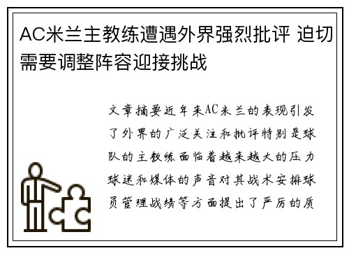 AC米兰主教练遭遇外界强烈批评 迫切需要调整阵容迎接挑战