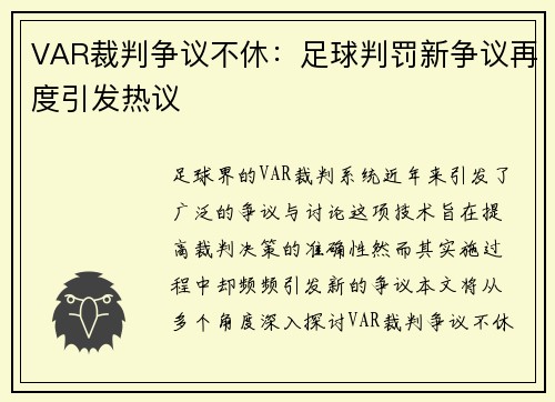 VAR裁判争议不休：足球判罚新争议再度引发热议