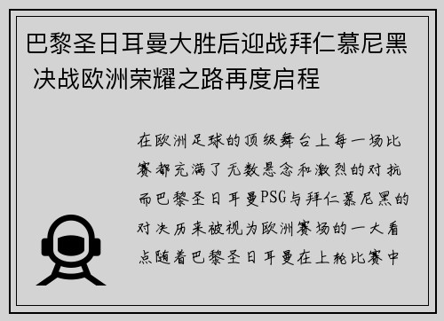 巴黎圣日耳曼大胜后迎战拜仁慕尼黑 决战欧洲荣耀之路再度启程