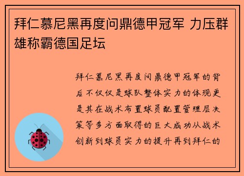 拜仁慕尼黑再度问鼎德甲冠军 力压群雄称霸德国足坛