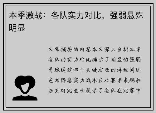 本季激战：各队实力对比，强弱悬殊明显