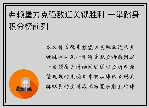 弗赖堡力克强敌迎关键胜利 一举跻身积分榜前列