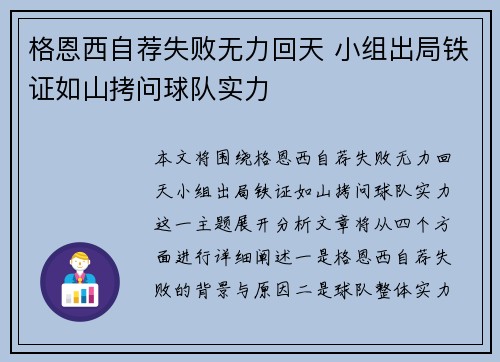 格恩西自荐失败无力回天 小组出局铁证如山拷问球队实力