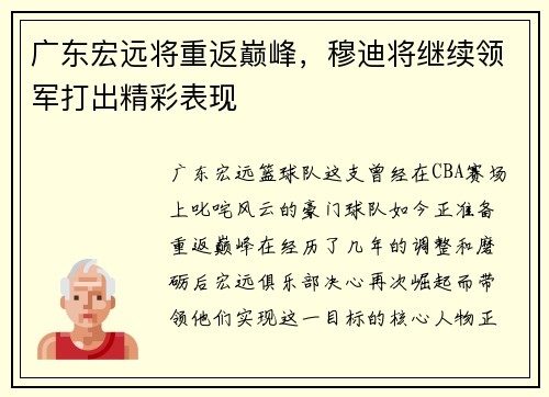 广东宏远将重返巅峰，穆迪将继续领军打出精彩表现