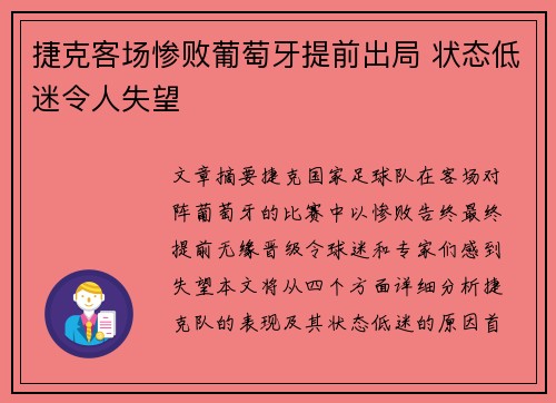 捷克客场惨败葡萄牙提前出局 状态低迷令人失望