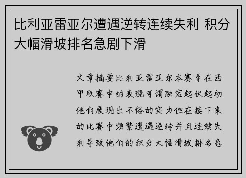 比利亚雷亚尔遭遇逆转连续失利 积分大幅滑坡排名急剧下滑