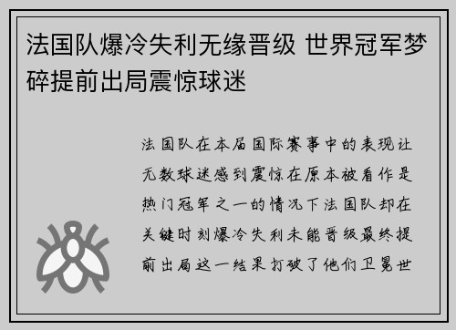 法国队爆冷失利无缘晋级 世界冠军梦碎提前出局震惊球迷