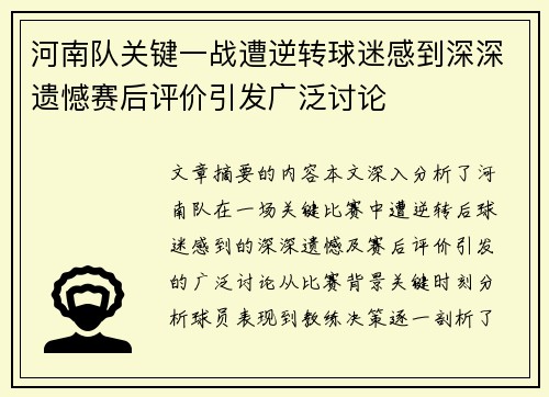 河南队关键一战遭逆转球迷感到深深遗憾赛后评价引发广泛讨论