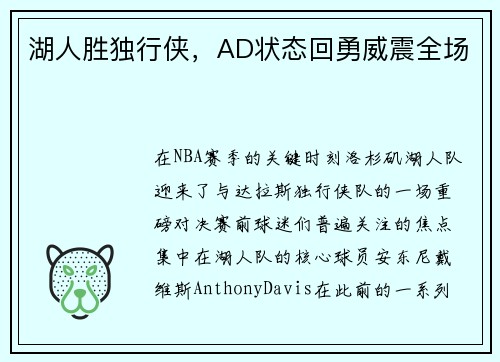 湖人胜独行侠，AD状态回勇威震全场