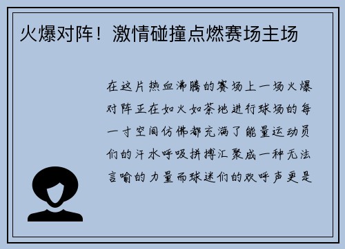 火爆对阵！激情碰撞点燃赛场主场