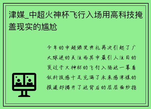 津媒_中超火神杯飞行入场用高科技掩盖现实的尴尬