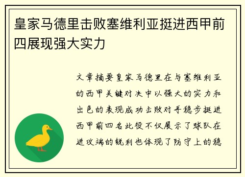 皇家马德里击败塞维利亚挺进西甲前四展现强大实力