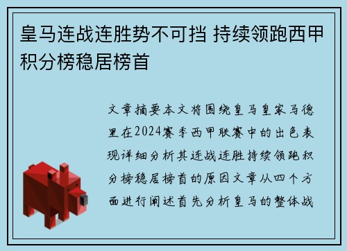 皇马连战连胜势不可挡 持续领跑西甲积分榜稳居榜首