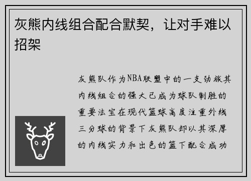 灰熊内线组合配合默契，让对手难以招架
