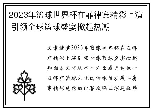 2023年篮球世界杯在菲律宾精彩上演 引领全球篮球盛宴掀起热潮