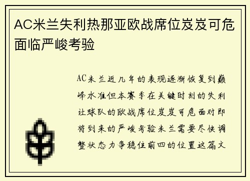 AC米兰失利热那亚欧战席位岌岌可危面临严峻考验