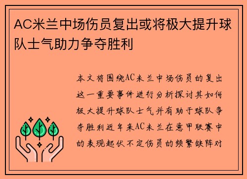 AC米兰中场伤员复出或将极大提升球队士气助力争夺胜利