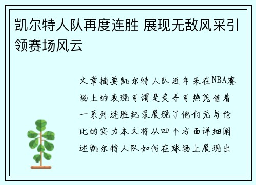 凯尔特人队再度连胜 展现无敌风采引领赛场风云