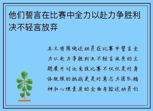 他们誓言在比赛中全力以赴力争胜利决不轻言放弃