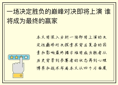 一场决定胜负的巅峰对决即将上演 谁将成为最终的赢家
