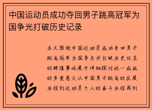 中国运动员成功夺回男子跳高冠军为国争光打破历史记录